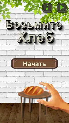 Game screenshot Возьмите Хлеб Головоломка mod apk