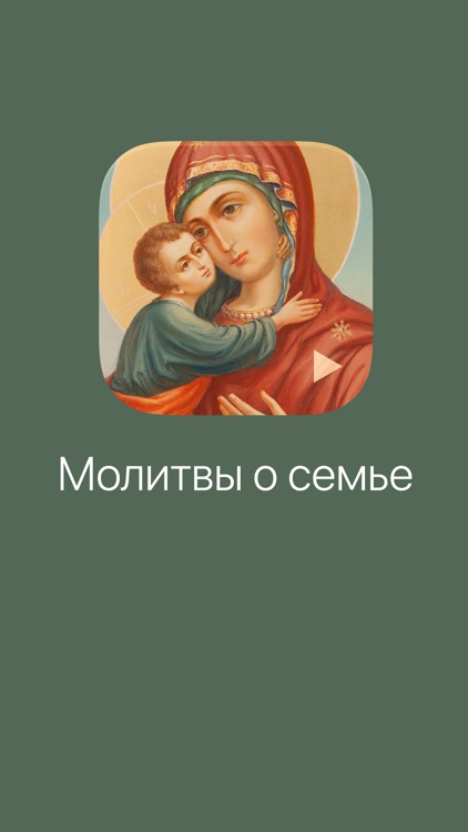 Молитвы о семье