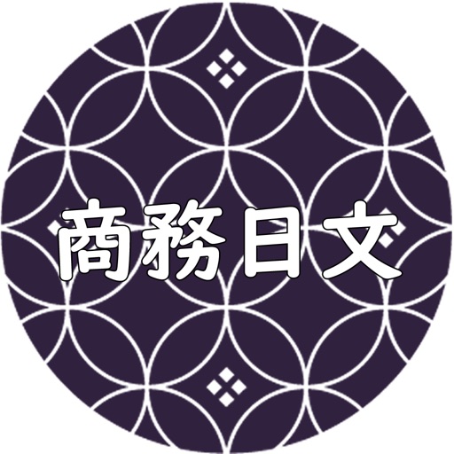 商務日文學習APP