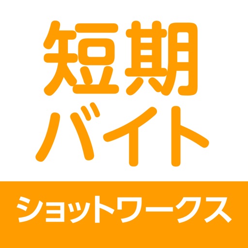 短期・単発バイトアルバイト専用 バイト探しはショットワークス