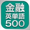 金融英単語500