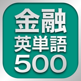 螢幕擷取畫面 (1) 金融英単語500