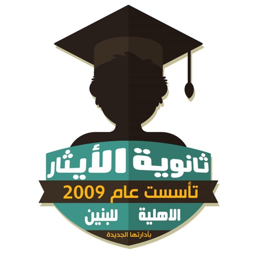 ثانوية الايثار الاهلية للبنين icon