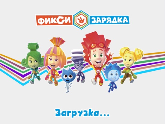 Фиксики. Зарядка на iPad