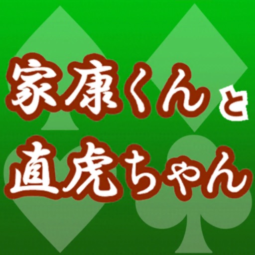 家康くんと直虎ちゃんのソリティア 壁紙GET