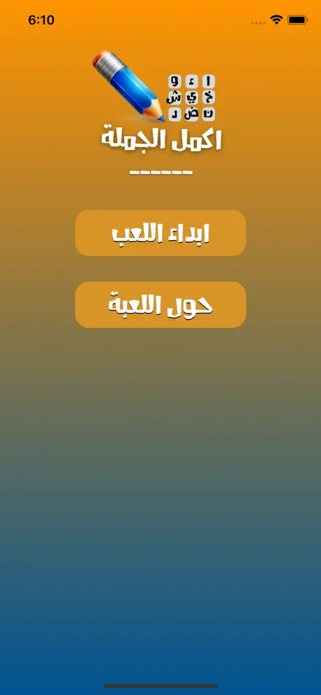 لعبة اكمل الجملة
