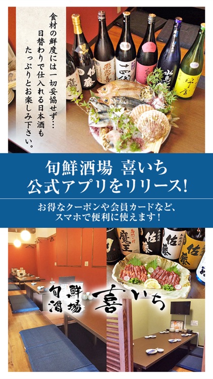 仙台市の旬鮮酒場 喜いち 公式アプリ