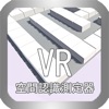 空間認識測定器VR - iPadアプリ