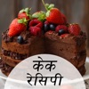 Cake Recipe in Hindi