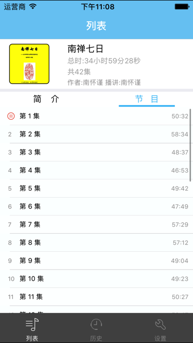 南禅七日-南怀谨有声 screenshot1