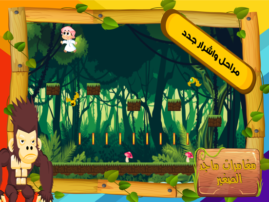 مغامرات ماجد - فتى الادغال