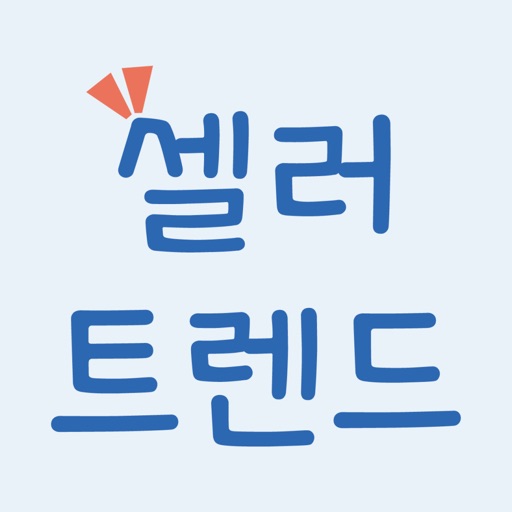 셀러트렌드 icon