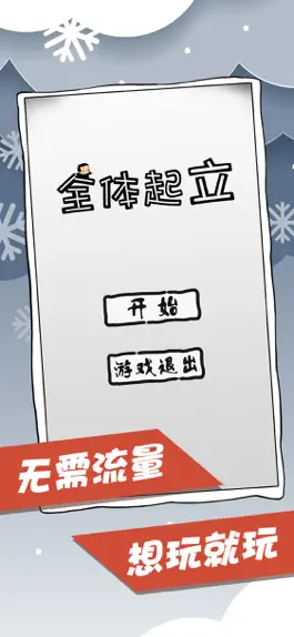 Game screenshot 全体起立-经典单机游戏 mod apk