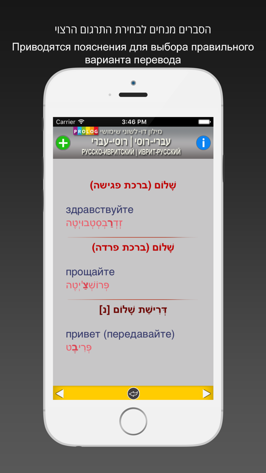 #2. иврит Словарь 18a5 (iOS) 由: Prolog LTD