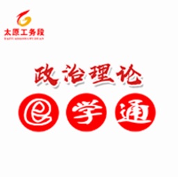 太工政治理论e学通