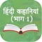 Free to read Motivational Hindi Stories – Just Download the app and enjoy wonderful stories about Great People, Akbar-birbal,  Nani-ma ki Kahaniyan, Panchtantra and many more