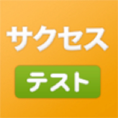 サクセス虎の巻