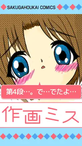 Game screenshot どうした！作画ミス！ mod apk