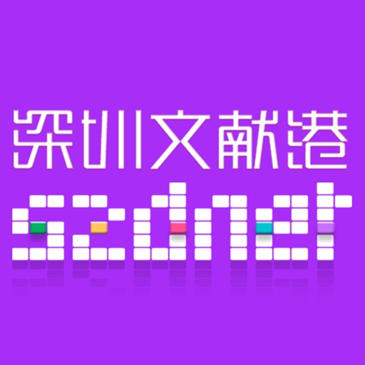 深圳文献港 icon