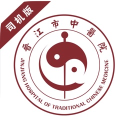 晋江市中医院急救平台司机版