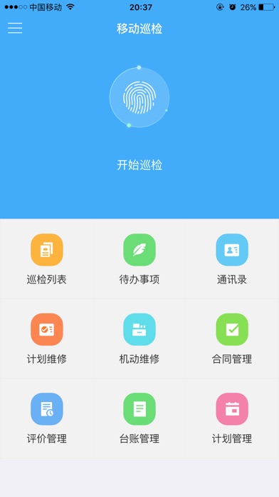 巡查维护系统 app 截图