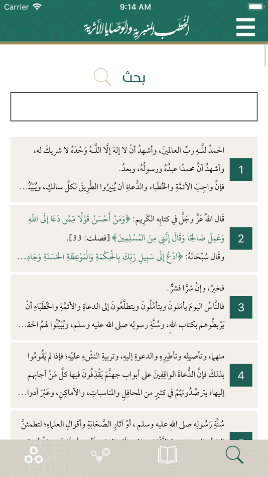 #4. الخطب المنبرية (iOS) Podle: Ammar Al-Hawamdeh