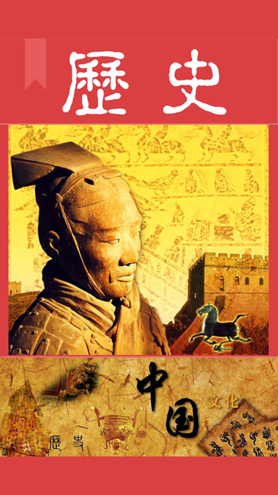 Screenshot #1 pour 中国历史常识故事 -品味传统文化