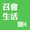 《召會生活》影音APP收錄『國際相調大會』、『福音大遊行』,及主的恢復展覽館所播映之多媒體『主的恢復』及『全時間訓練中心簡介』。並收錄眾地方召會生活的精華剪影、聖徒蒙恩見證、新人得救的見證,以及特會訓練相關信息之禱研背講或信息鳥瞰的錄影轉播。為向福音朋友或弟兄姊妹,介紹近期主的恢復概況之最佳導覽。適用於iPhone智慧型手機及iPad平板電腦隨需播放,甚至結合APPLE TV,透過AirPlay在寬螢幕電視上播放。