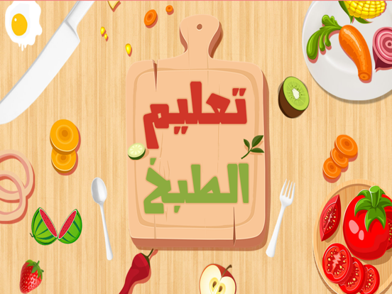 لعبة تعليم طبخ - العاب ذكاء
