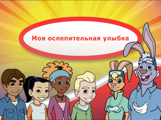 Моя ослепительная улыбка iPad screenshot 1 - Education app