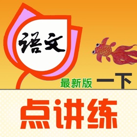 Képernyőképek (6) 小学语文一年级语文下册人教版点读学习机
