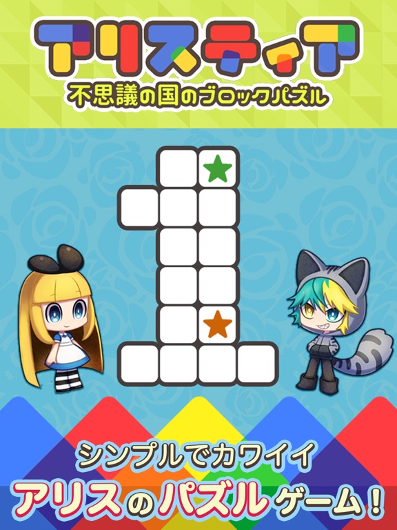 ブロックパズル×箱庭 アリスティアのおすすめ画像1