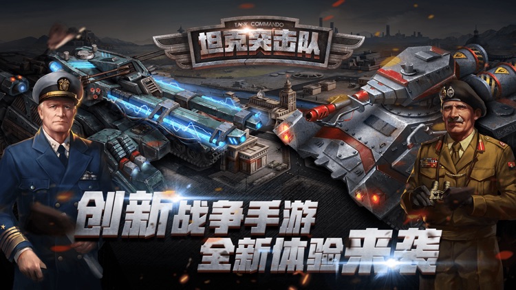 坦克突击队:大型3D坦克战争策略手游