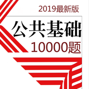 公共基础知识10000题 2019新版