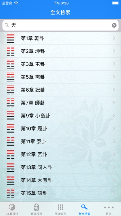 易搜易經 screenshot-6