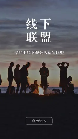 Game screenshot 线下联盟-让聚会变得简单! apk