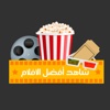 أفلامي - مشاهدة أفضل أفلام