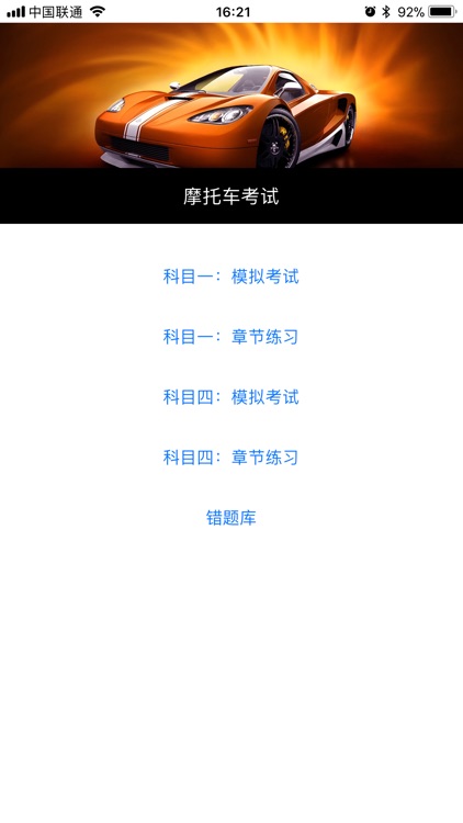 驾考通-摩托车考试