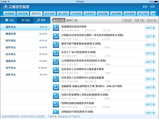 建标库HD iPad screenshot 2 - Book app