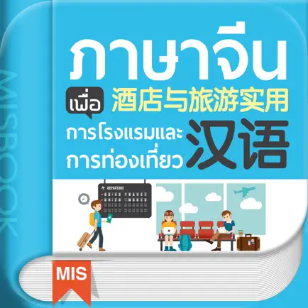ภาษาจีน เพื่อการโรงแรมและการท่องเที่ยว Читы