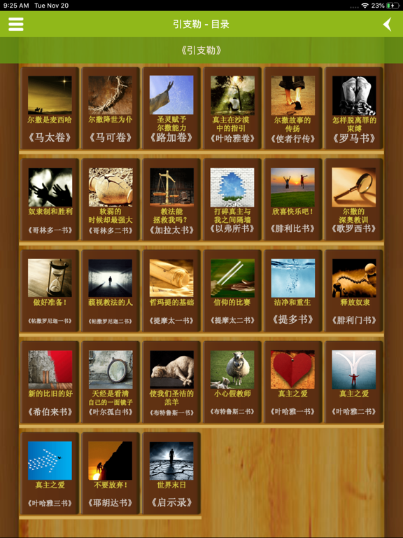 天经 iPad screenshot 5 - Book app