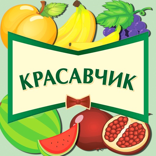 Красавчик