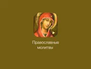 Молитвы. айпад изображения 1