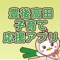 大分県豊後高田市による市内の妊娠・出産・子育て中の女性に向けた情報配信、便利ツール提供サービス。登録した利用者それぞれの状態に応じて、毎日のアドバイスが届く、お子さんの月齢に合わせて、健康診断、予防接種の事前のお知らせがプッシュ配信される、市内の病院や学校などの施設が登録されたマップなど、便利な機能が満載。さらに、Weサービス「ベビカム」と連動し、子育てブログや、ママたち同士で共感できると話題のコミュニティなどにも参加できます。