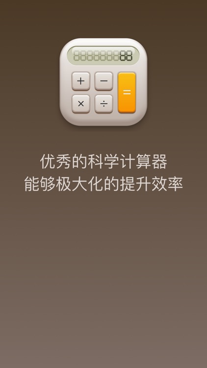 科学计算器 - Calculator