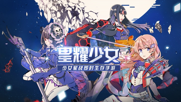 星耀少女-角川游戏少女星战大作