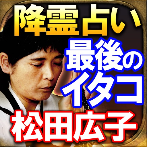 日本最後のイタコ/占い師[松田広子]伝承降霊占い・運命占い