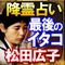 「今この人に会いたい」全国各地よりその声を求めて早朝4時から1日100人が並ぶ。日本最後のイタコ【松田広子】。無形文化財指定、日本現存最後のイタコの伝承霊能占い。言われたことが次々現実となる、松田広子の鑑定をお手元でお楽しみいただけます。あの世とこの世を結び降りてきた声をあなたにお伝えします。