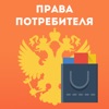 Права Потребителя РФ Бесплатно