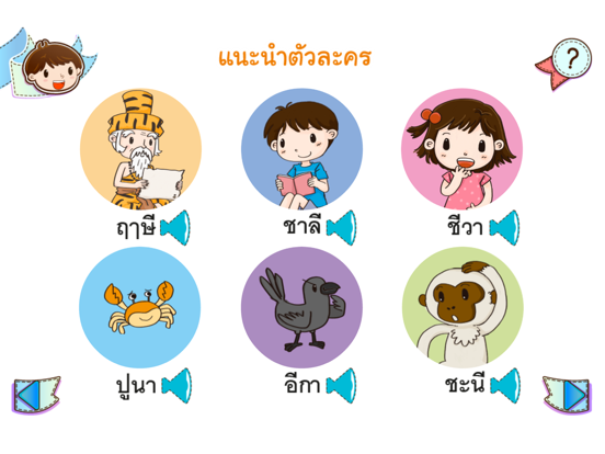Screenshot #5 pour ฝึกอ่านภาษาไทยกับชาลีและชีวา